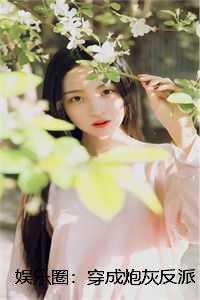 娱乐圈:穿成炮灰反派后被团宠了文章