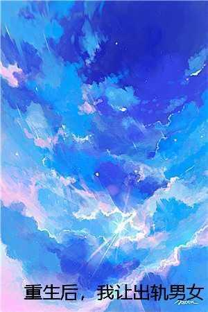 重生后，我让出轨男女死于非命by傅折西许晴