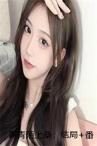 青青陌上桑:结局+番外