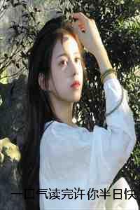 一口气读完许你半日快活沈聿风许卿温婉:结局+番外
