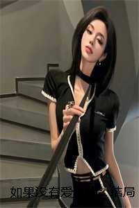 如果没有爱过你:结局+番外
