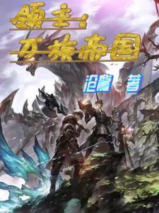 领主:万族帝国