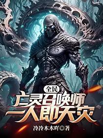 全民:亡灵召唤师,一人即天灾
