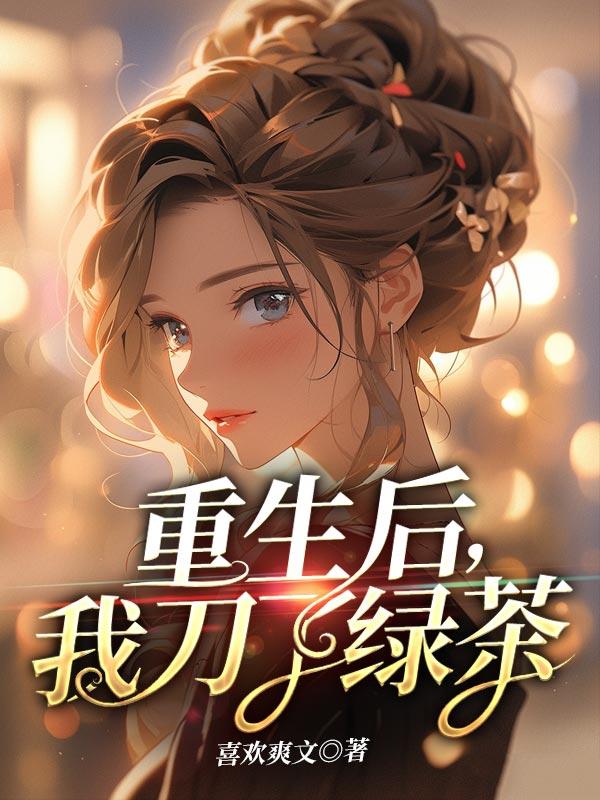 重生后,我刀了绿茶