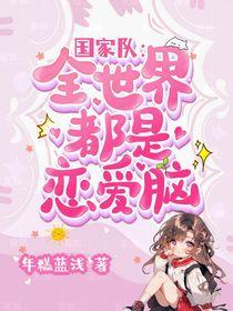 国家队:我真服了全世界都是恋爱脑