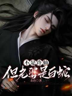 不是许仙,但老婆是白蛇独家出品