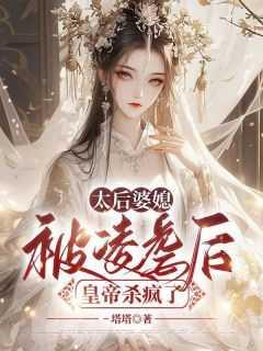 太后婆媳被凌虐后,皇帝杀疯了