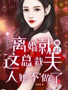 离婚就崛起,这总裁夫人她不做了