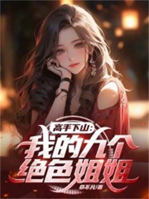 高手下山:我的九个绝色姐姐