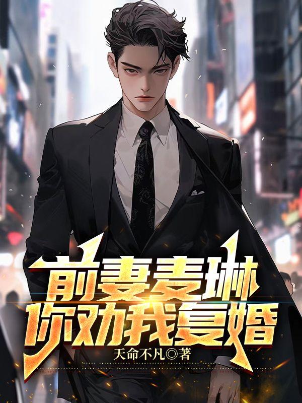 恋综:让你复婚,你气哭前妻?