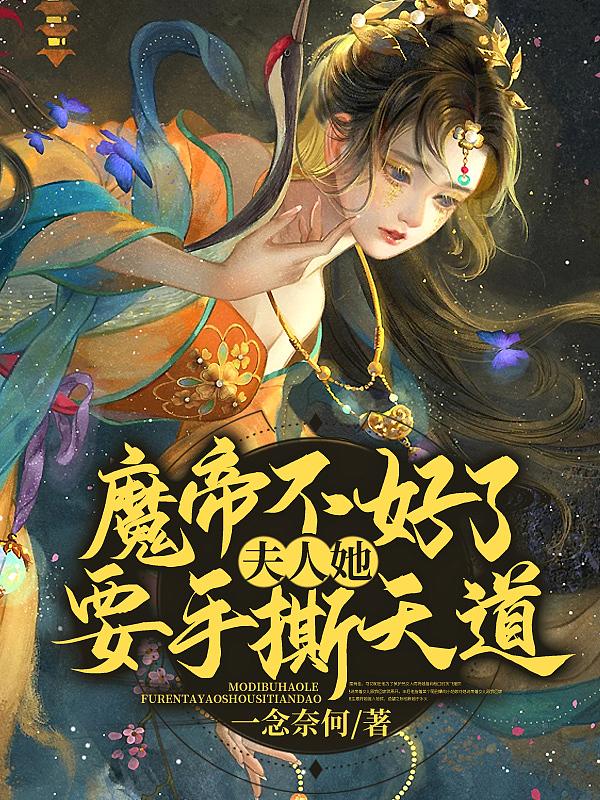 魔帝不好了!夫人她要手撕天道