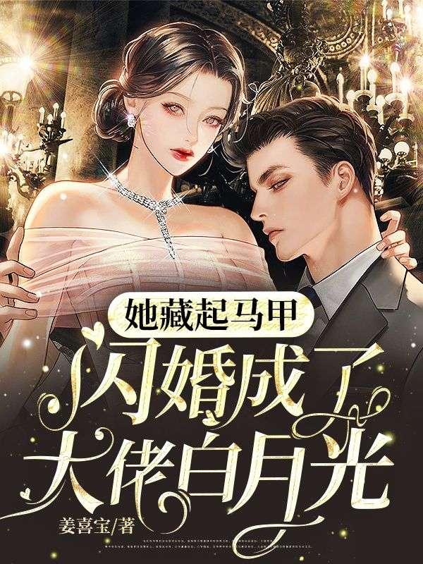 她藏起马甲,闪婚成了大佬白月光