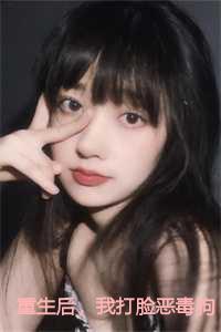 重生后,我打脸恶毒狗男女
