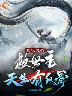 三国:蜀汉逆子,开局气疯诸葛亮