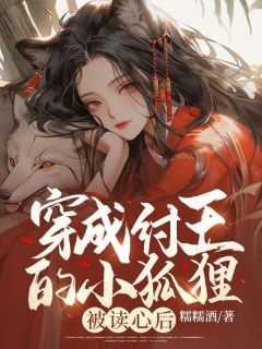 穿成纣王的小狐狸,被读心后