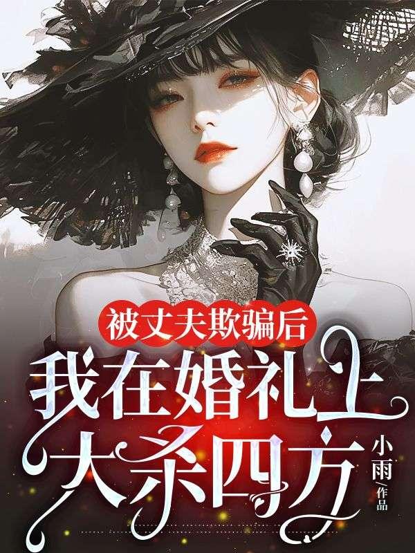 被丈夫欺骗后,我在婚礼上大杀四方