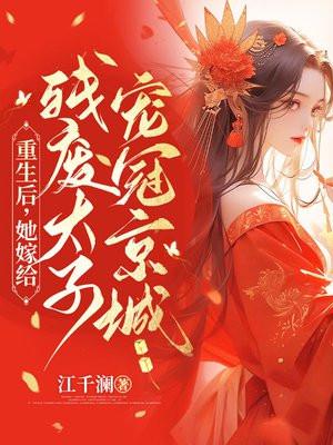 重生后,她嫁给残疾太子宠冠京城