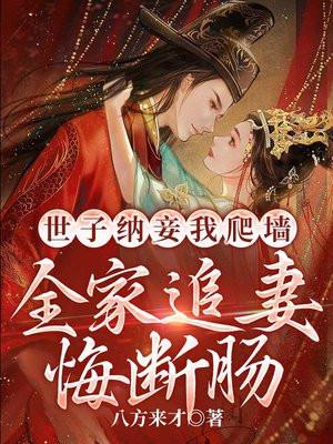 世子纳妾我爬墙,全家追妻悔断肠