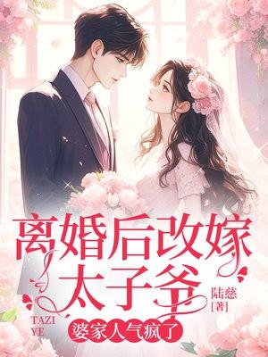 离婚后改嫁太子爷,婆家人气疯了