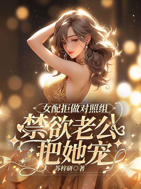女配拒做对照组,禁欲老公把她宠