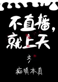 不直播就上天