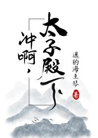冲啊,太子殿下