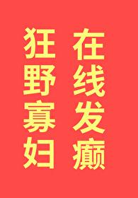 狂野寡妇,在线发癫