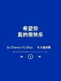 希望你,真的很快乐
