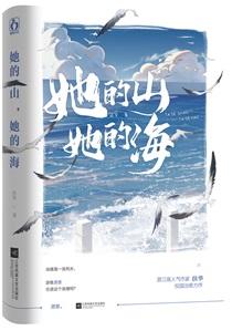 她的山,她的海