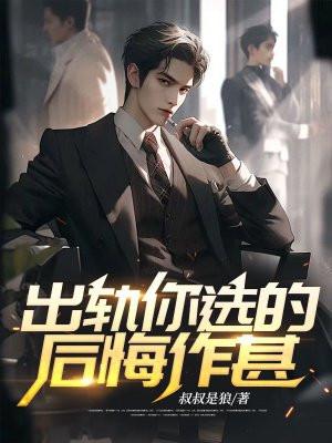 出轨你选的,后悔作甚?