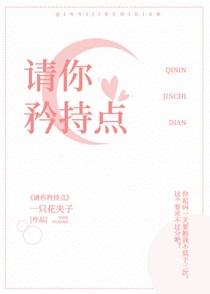 请你矜持点!!!