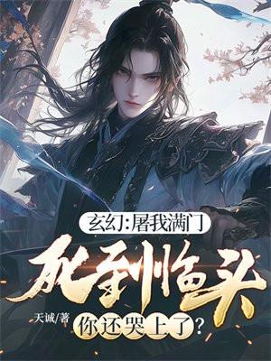 玄幻:屠我满门,死到临头你还哭上了?