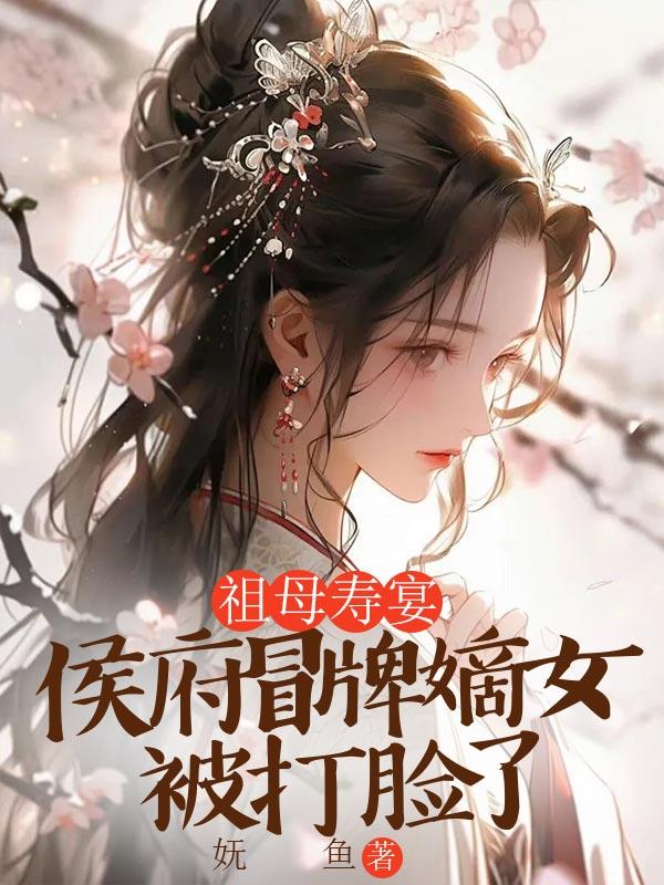 祖母寿宴,侯府冒牌嫡女被打脸了