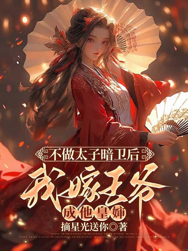 不做太子暗卫后,我嫁王爷成他皇婶