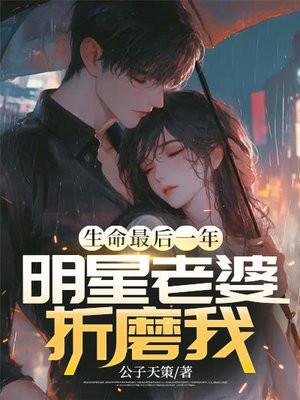 生命最后一年,明星老婆折磨我