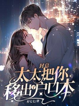 封总,太太把你移出了户口本