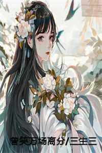 曾笑万场离分三生三世救赎路:季如葵