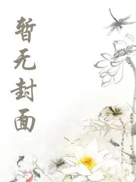 重生后,女娲后人的我诞下真龙池景轩璃月