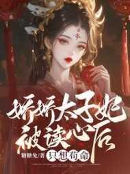 娇娇太子妃被读心后,只想苟命