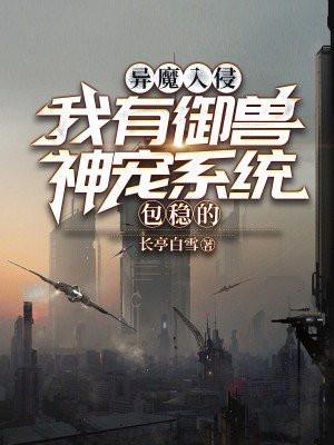 异魔入侵?我有御兽神宠系统,包稳的!