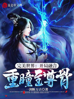 完美世界:开局融合重瞳至尊骨