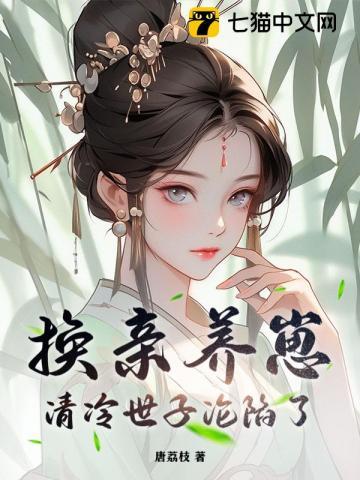 我宫斗冠军,矜贵世子俯首称臣