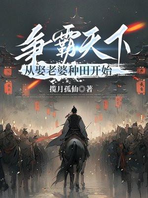 争霸天下:从娶老婆种田开始