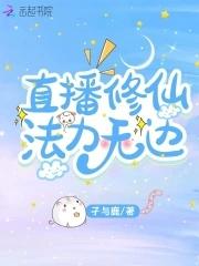 直播爆火资产过亿,被重点关注了