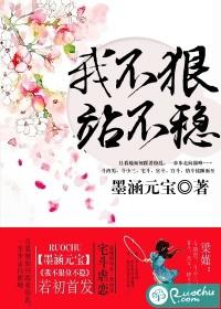 我不狠,站不稳