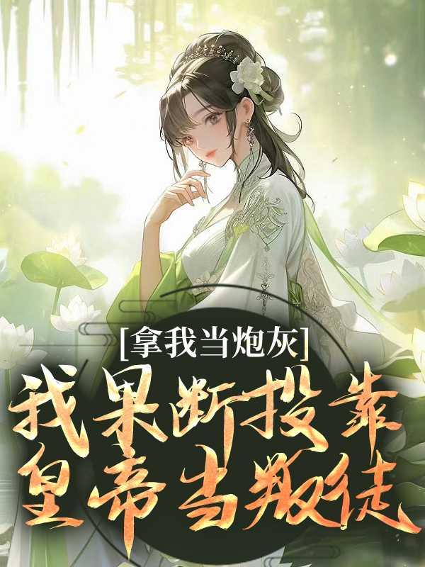 我死后他践踏了我的骨灰