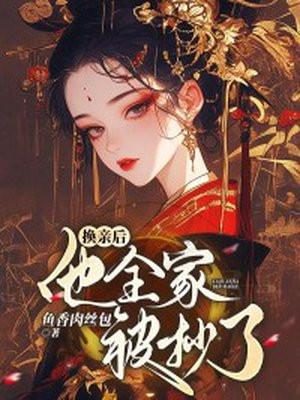 换亲后,他全家被抄了