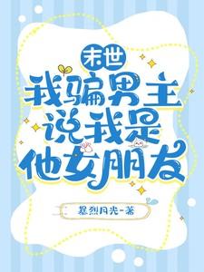 末世,我骗男主说我是他女朋友