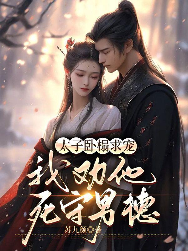 她顶级白莲,进宫嘎嘎乱杀