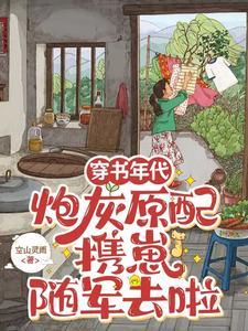 穿书年代,炮灰原配携崽随军去啦